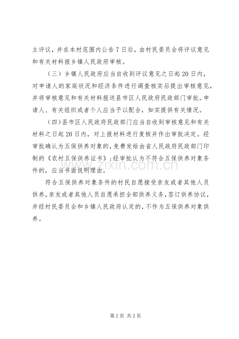 关于要求享受“五保户”的申请.docx_第2页