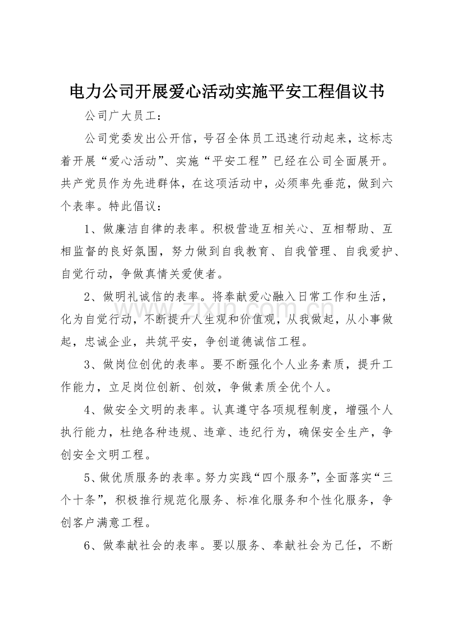 电力公司开展爱心活动实施平安工程倡议书范文 (3).docx_第1页