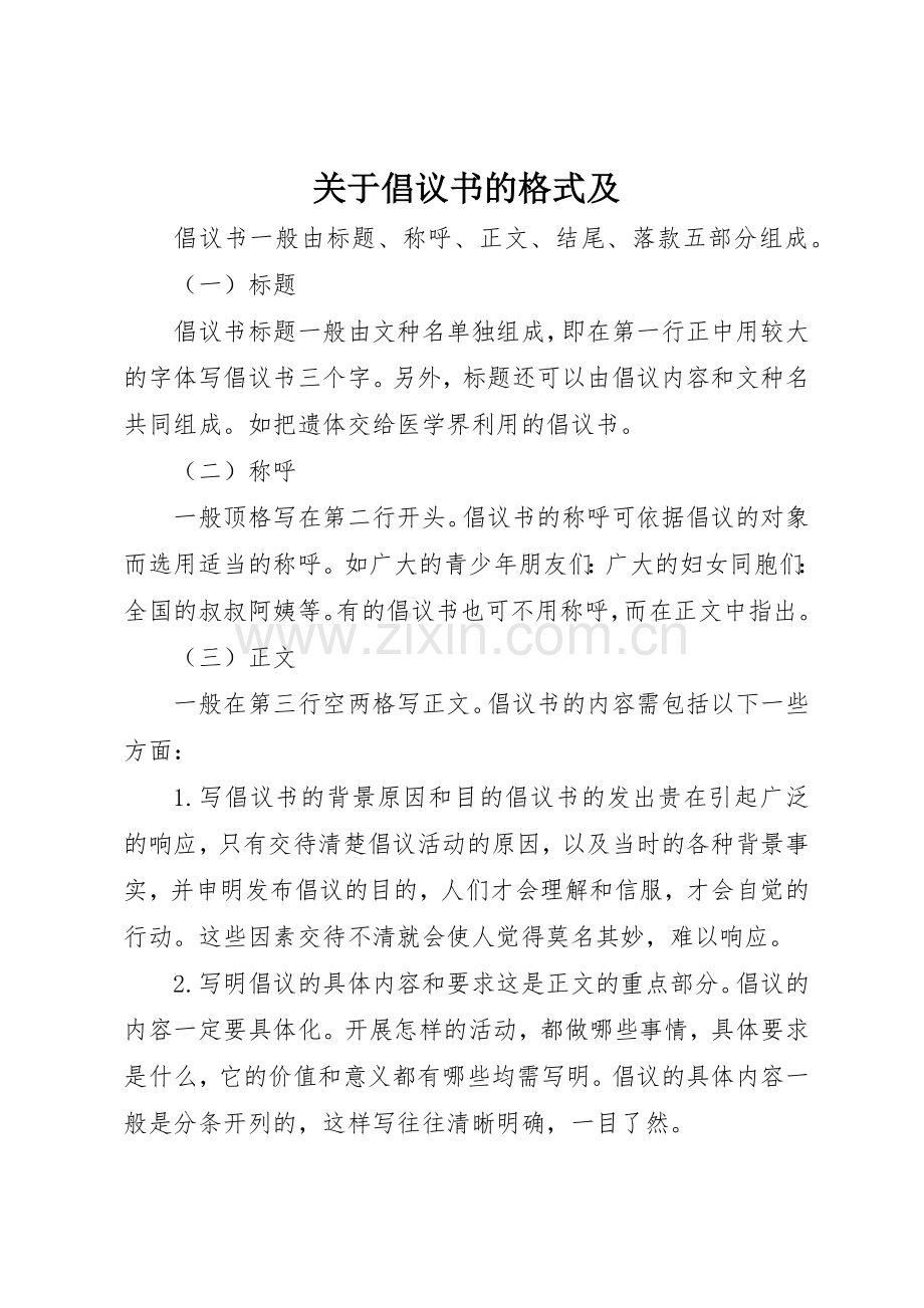 关于倡议书范文的格式及.docx_第1页