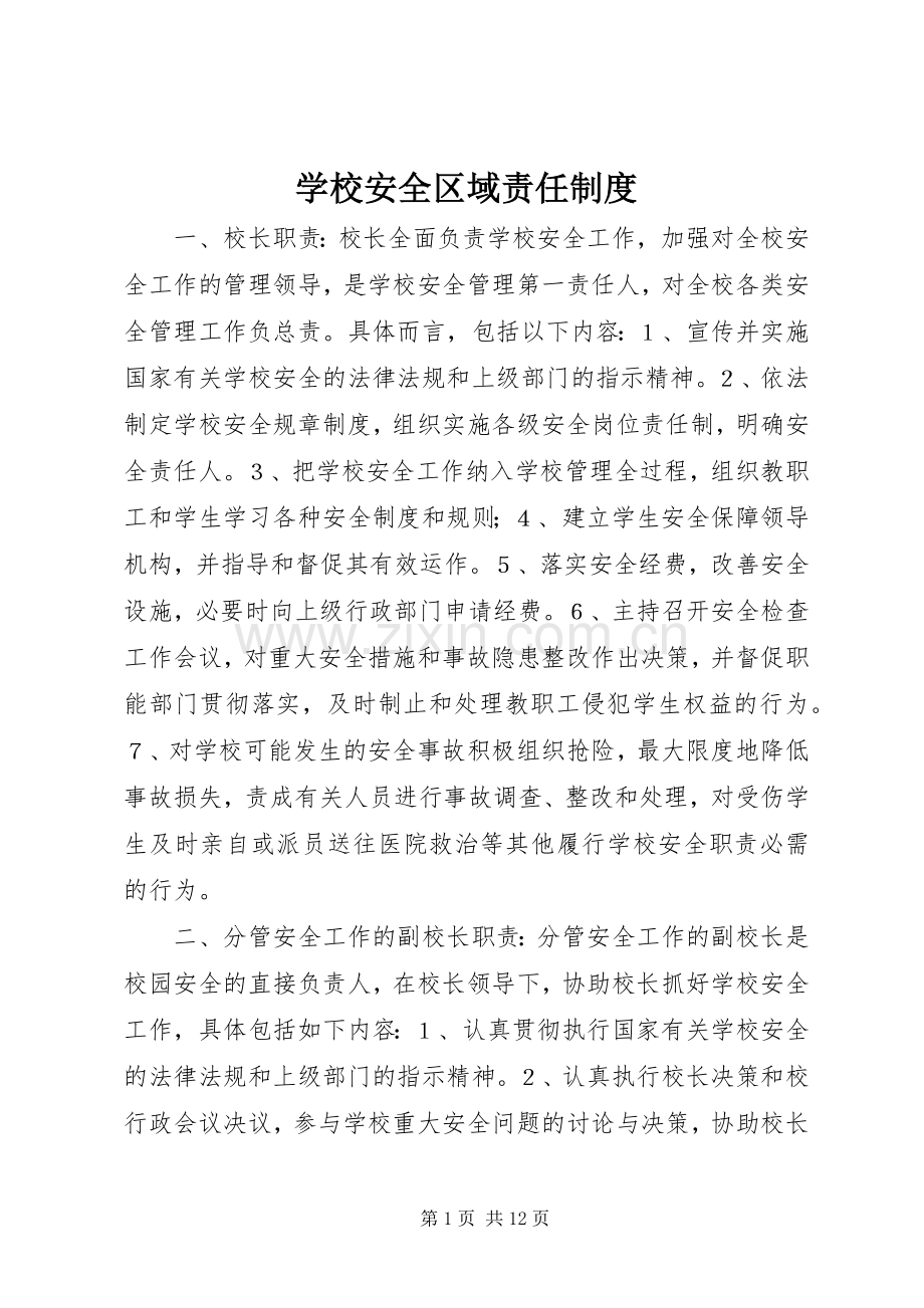 学校安全区域责任规章制度.docx_第1页