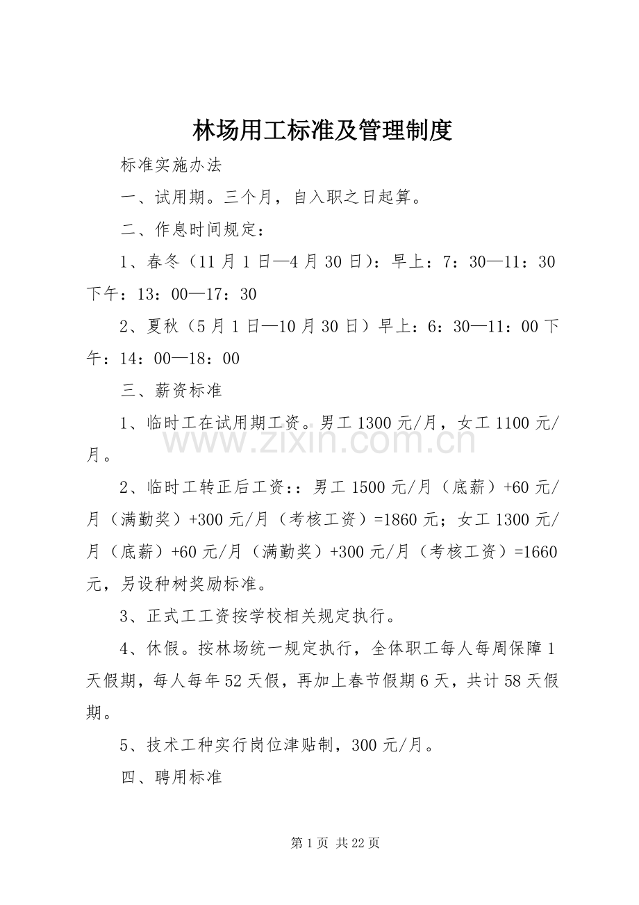 林场用工标准及管理规章制度.docx_第1页