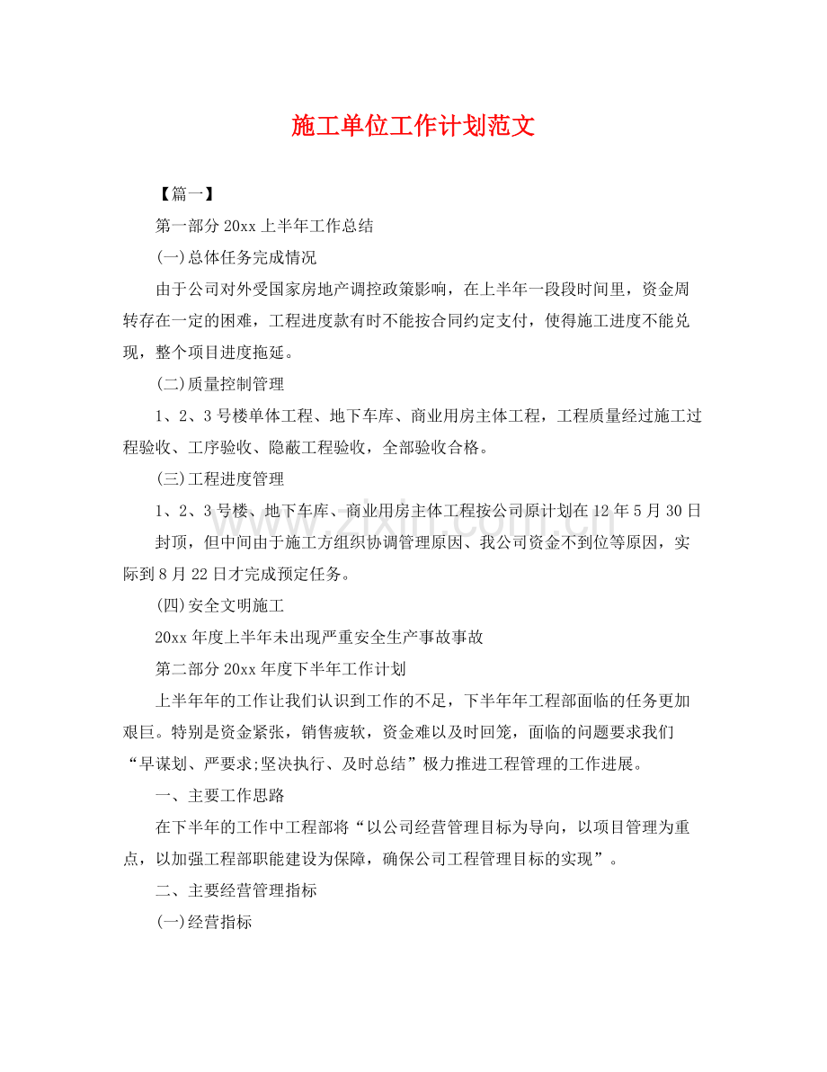 施工单位工作计划范文 .docx_第1页