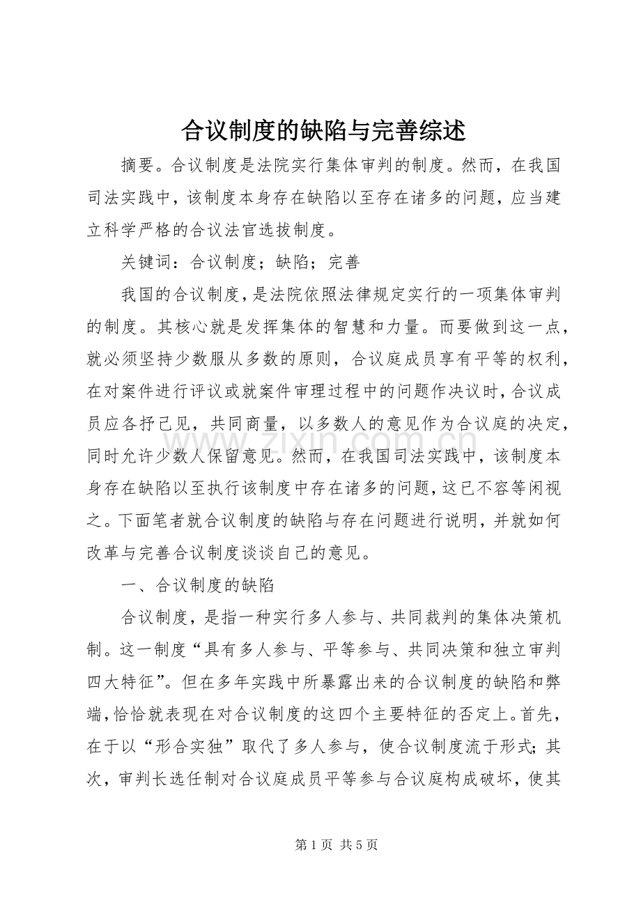 合议规章制度的缺陷与完善综述.docx_第1页