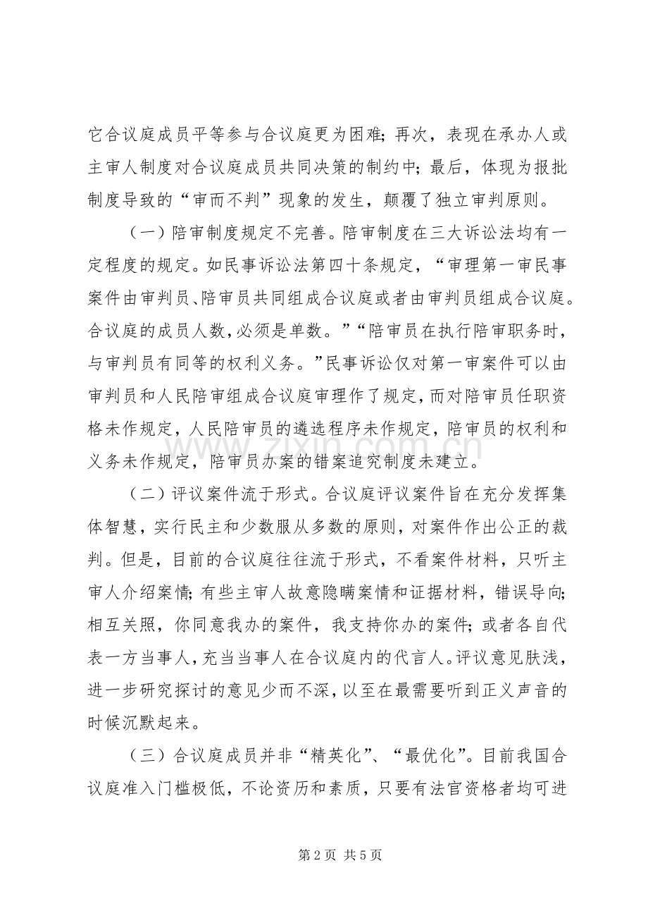 合议规章制度的缺陷与完善综述.docx_第2页