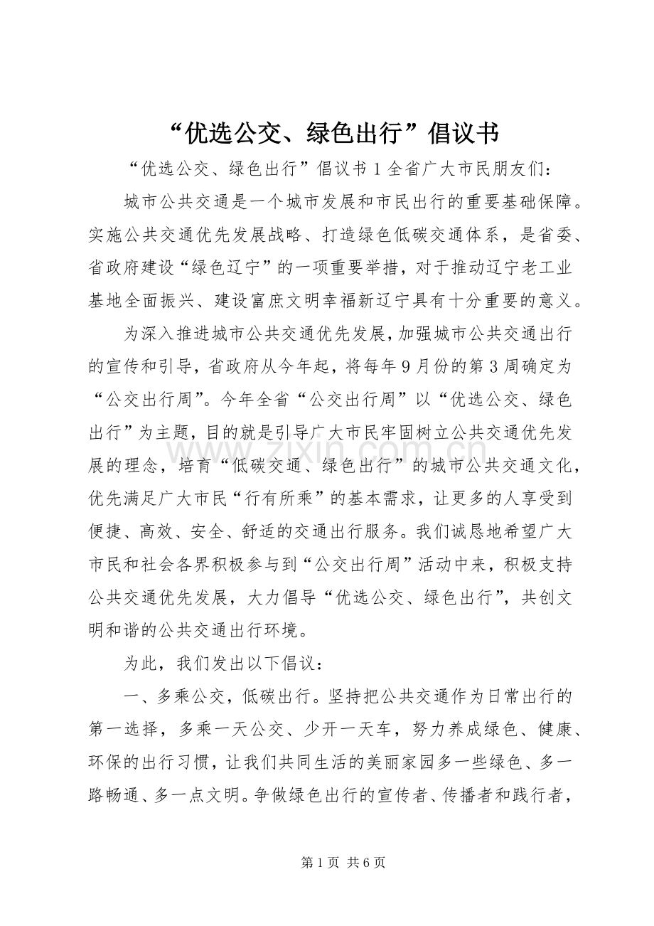 “优选公交、绿色出行”倡议书范文.docx_第1页