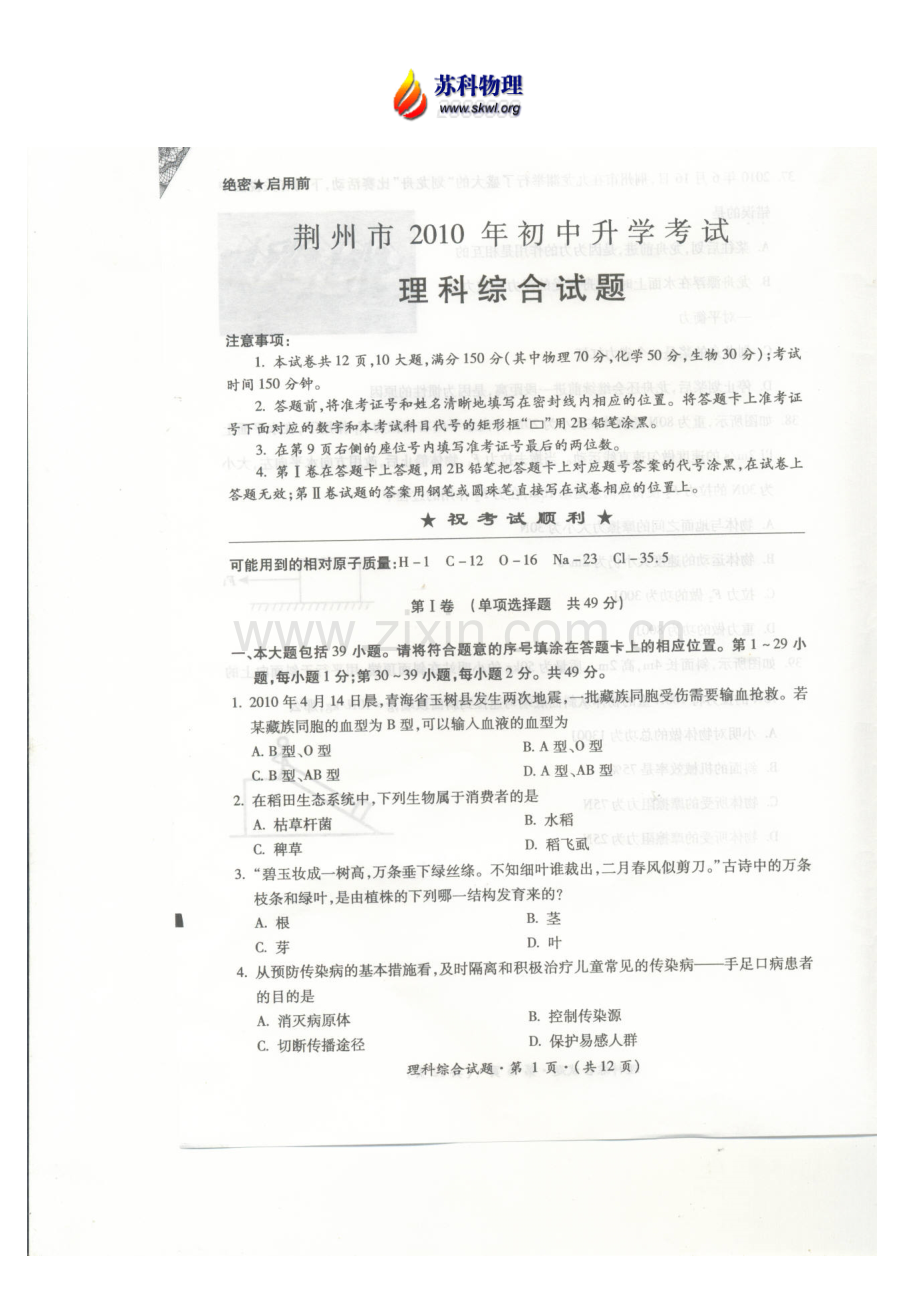 荆州市2010年初中升学考试理科综合试题及答案（扫描版扫描答案).doc_第1页