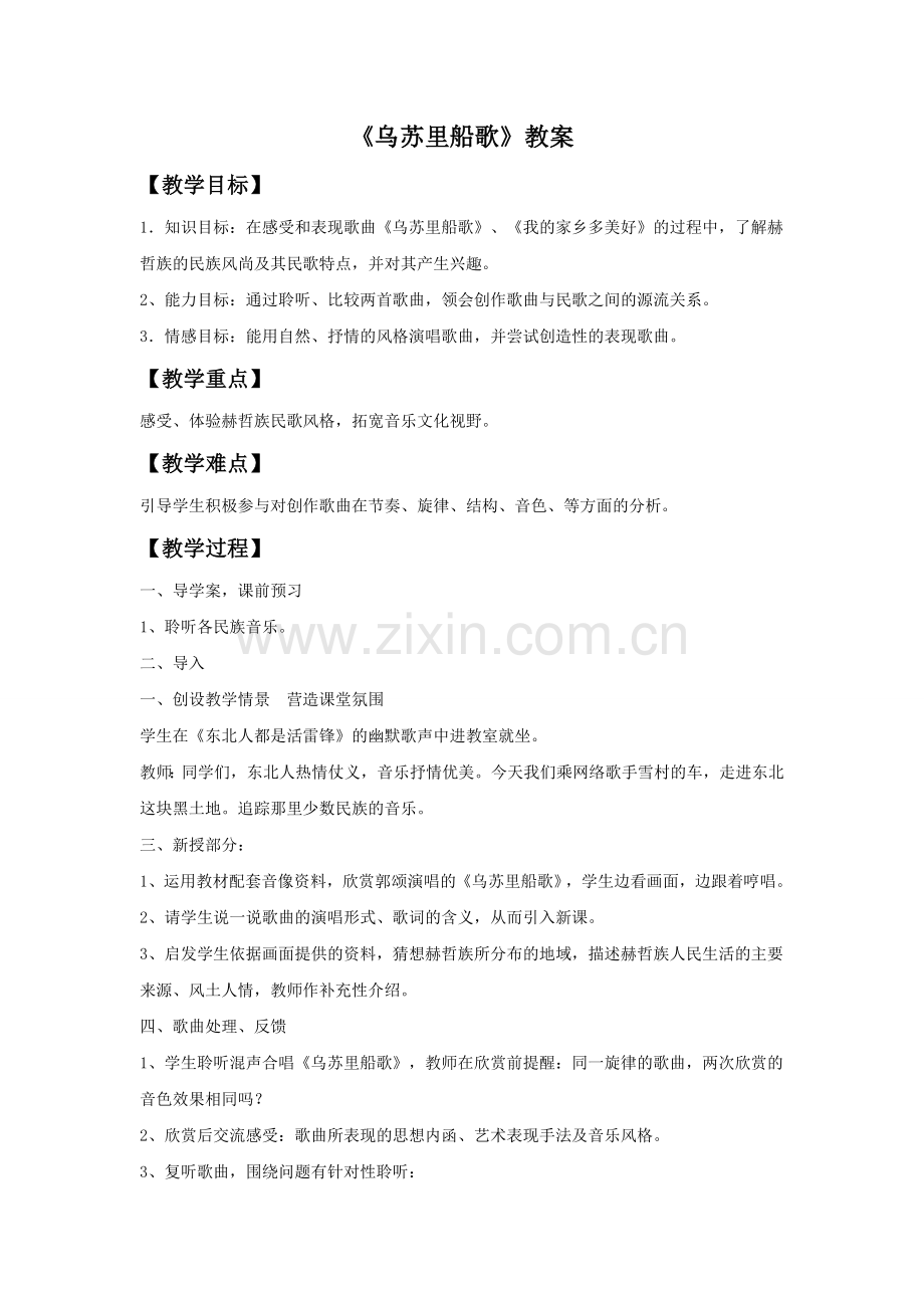 《乌苏里船歌》教案02.doc_第1页