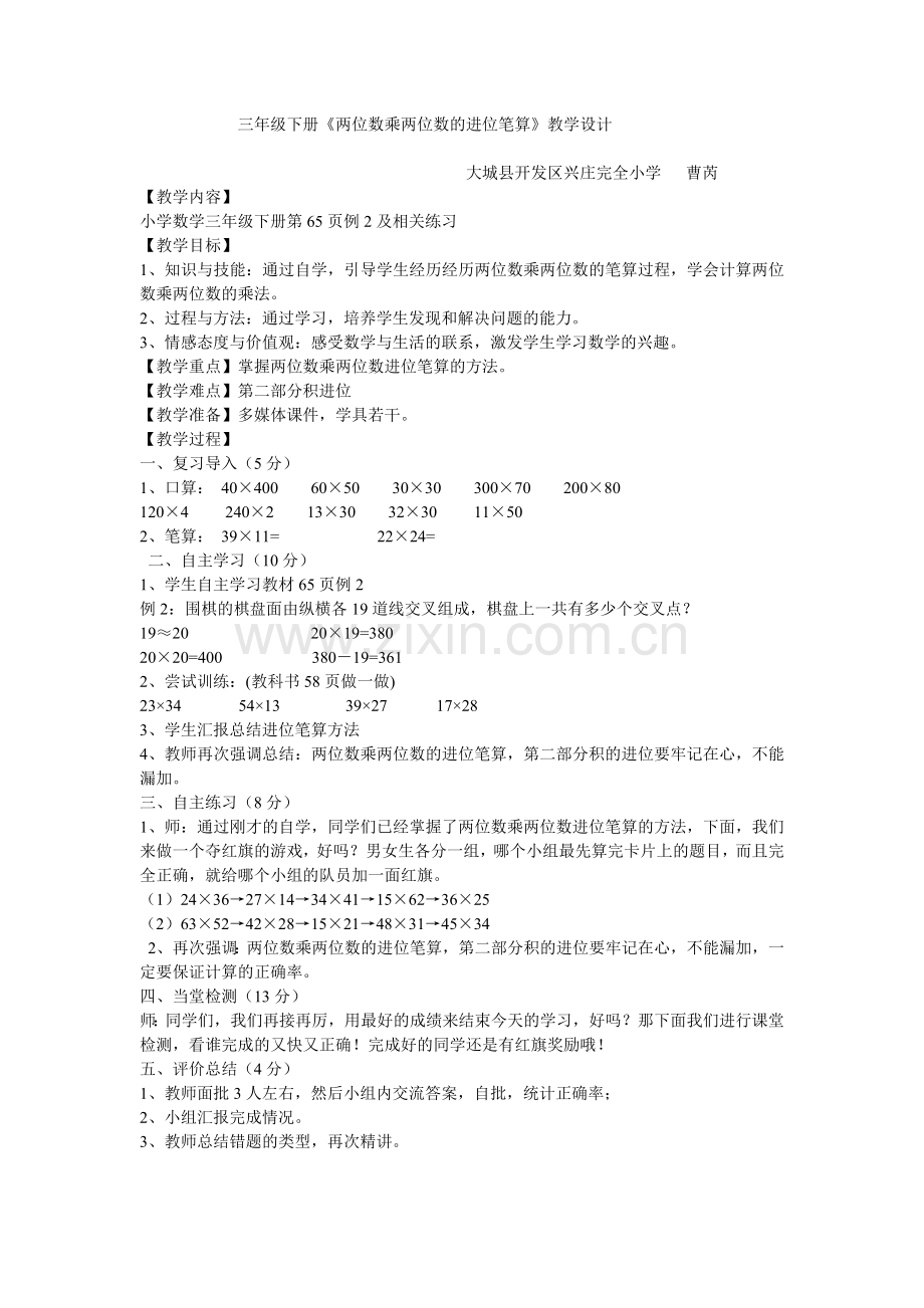 三年级下册《两位数乘两位数的进位笔算》教学设计.docx_第1页