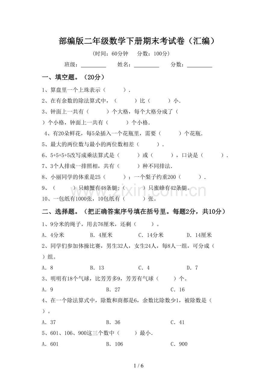 部编版二年级数学下册期末考试卷(汇编).doc_第1页