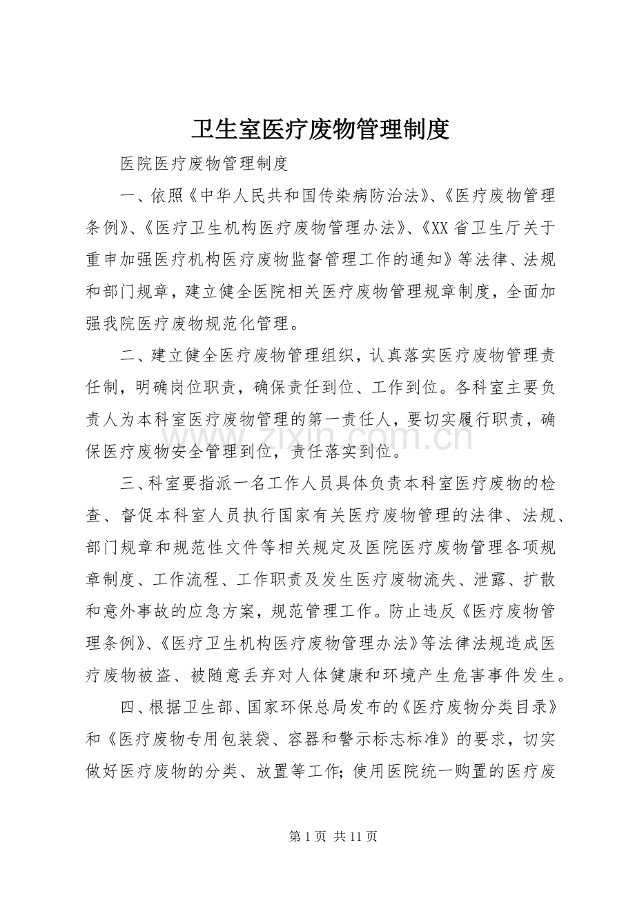 卫生室医疗废物管理规章制度.docx_第1页