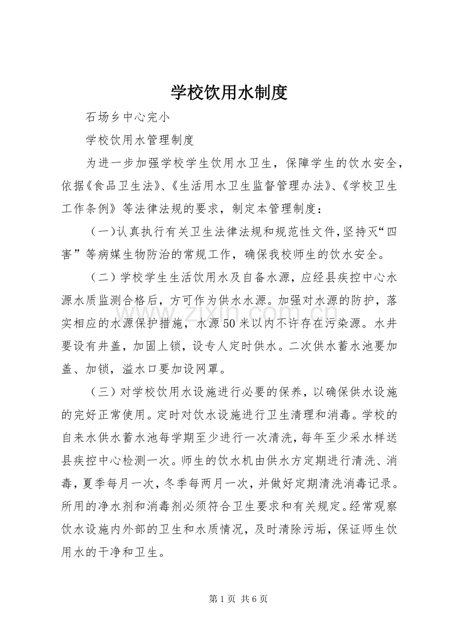 学校饮用水规章制度 .docx_第1页