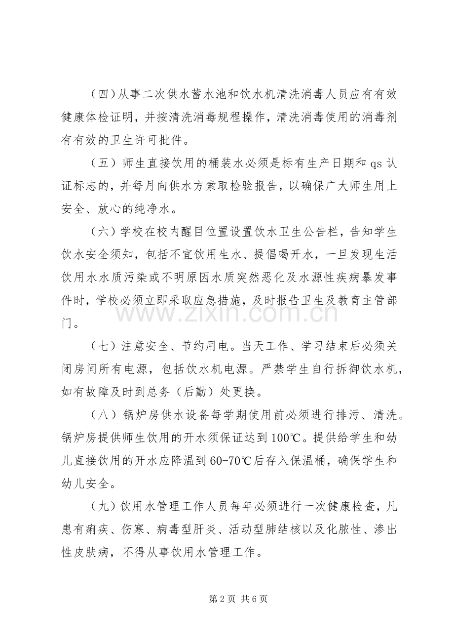 学校饮用水规章制度 .docx_第2页