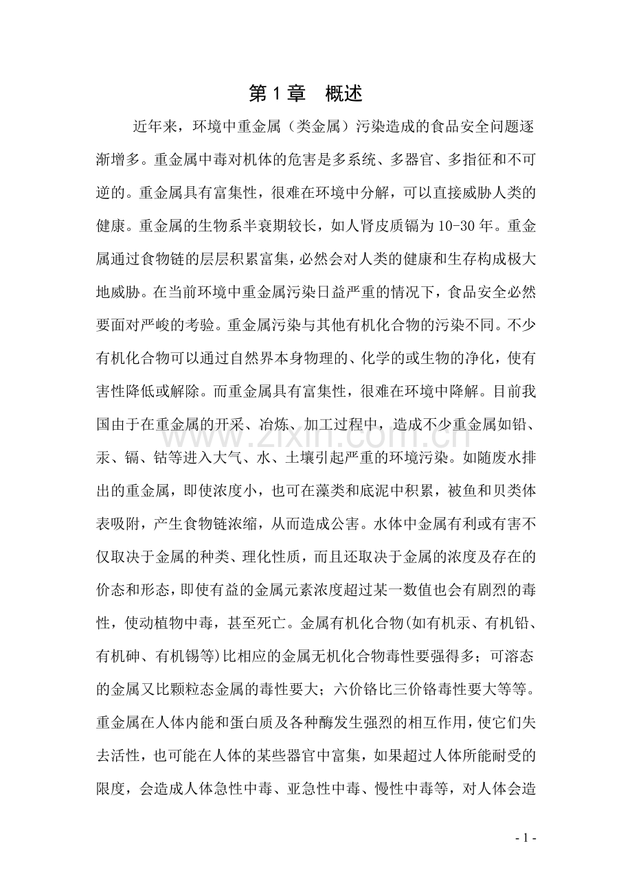 重金属对食品安全性的影响食品安全与健康资料.doc_第2页