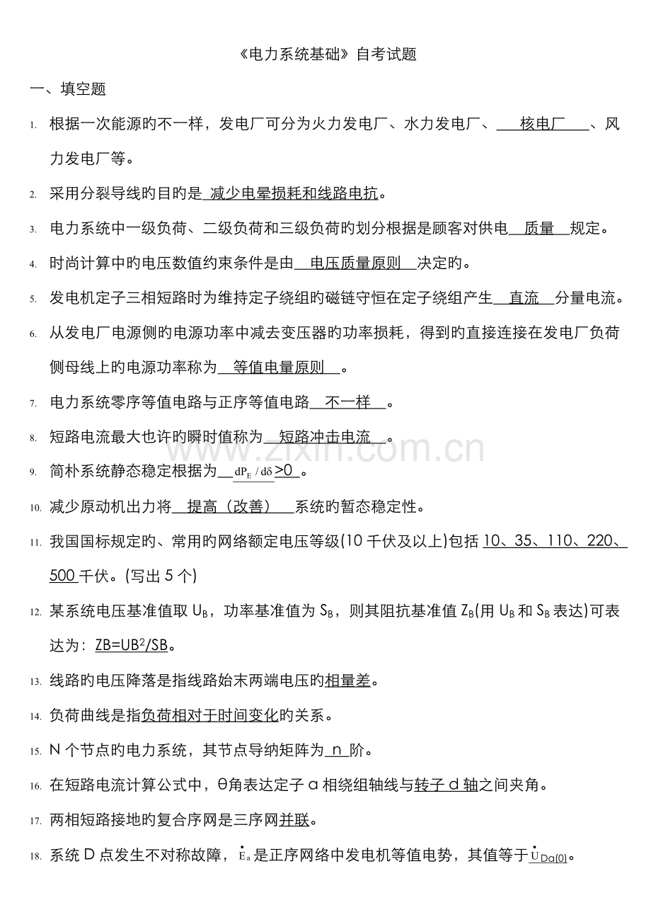 2022年电力系统分析自考试题.doc_第1页