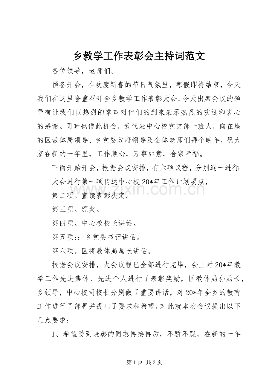 乡教学工作表彰会主持稿范文.docx_第1页