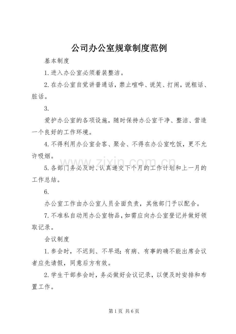 公司办公室规章规章制度范例(2).docx_第1页