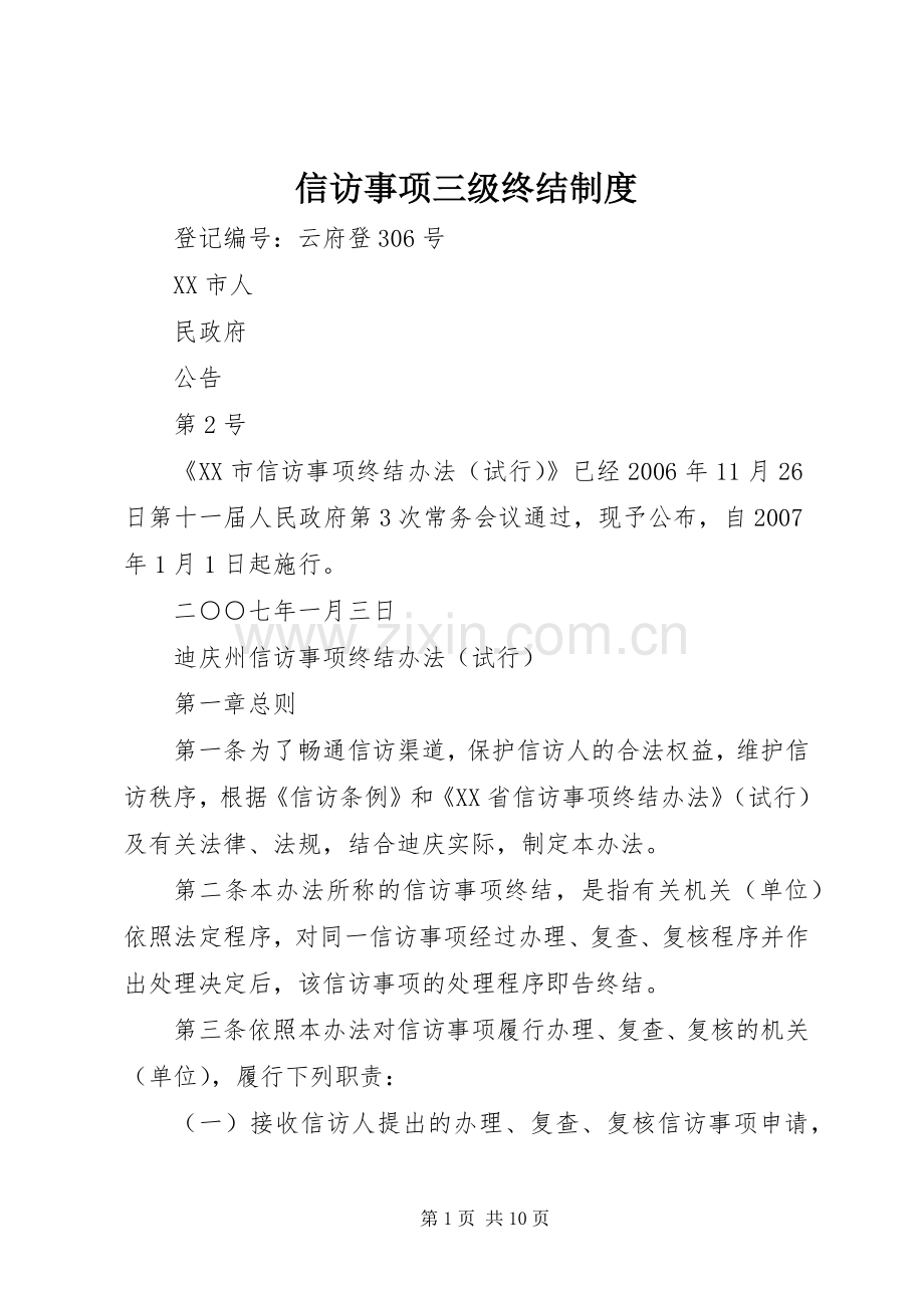 信访事项三级终结管理规章制度.docx_第1页