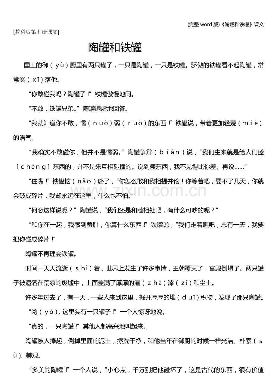 《陶罐和铁罐》课文.doc_第1页