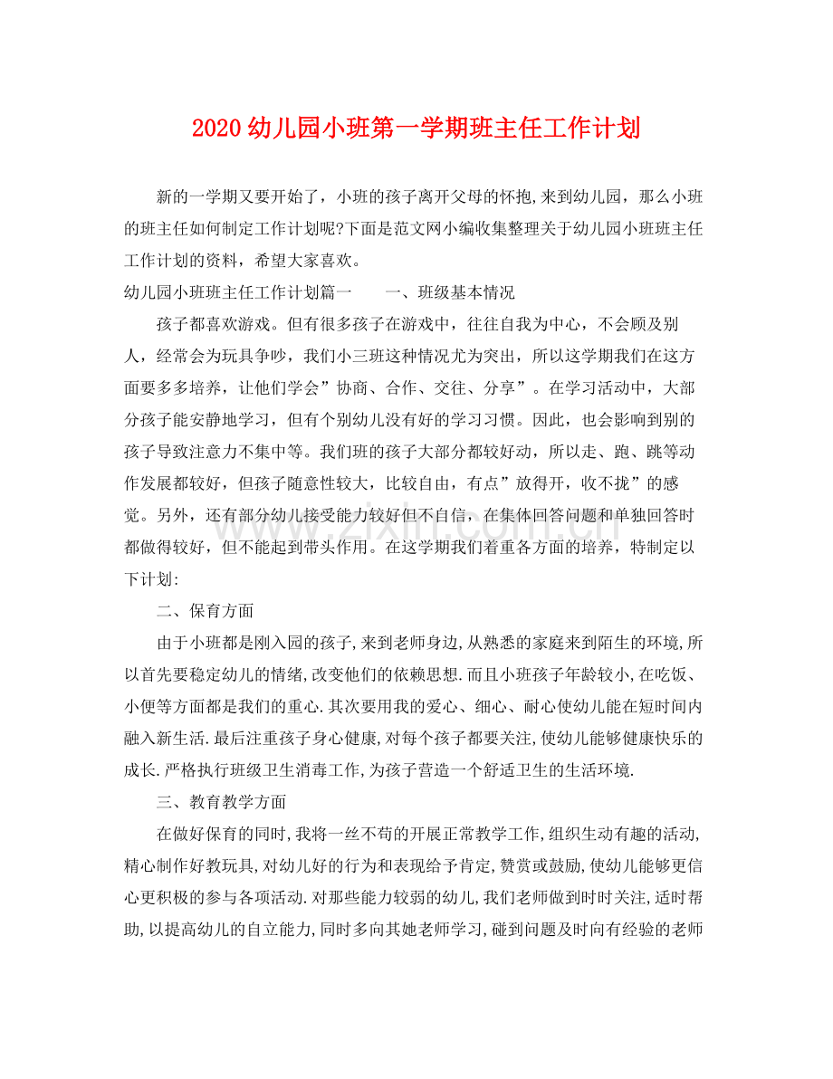 幼儿园小班第一学期班主任工作计划 .docx_第1页