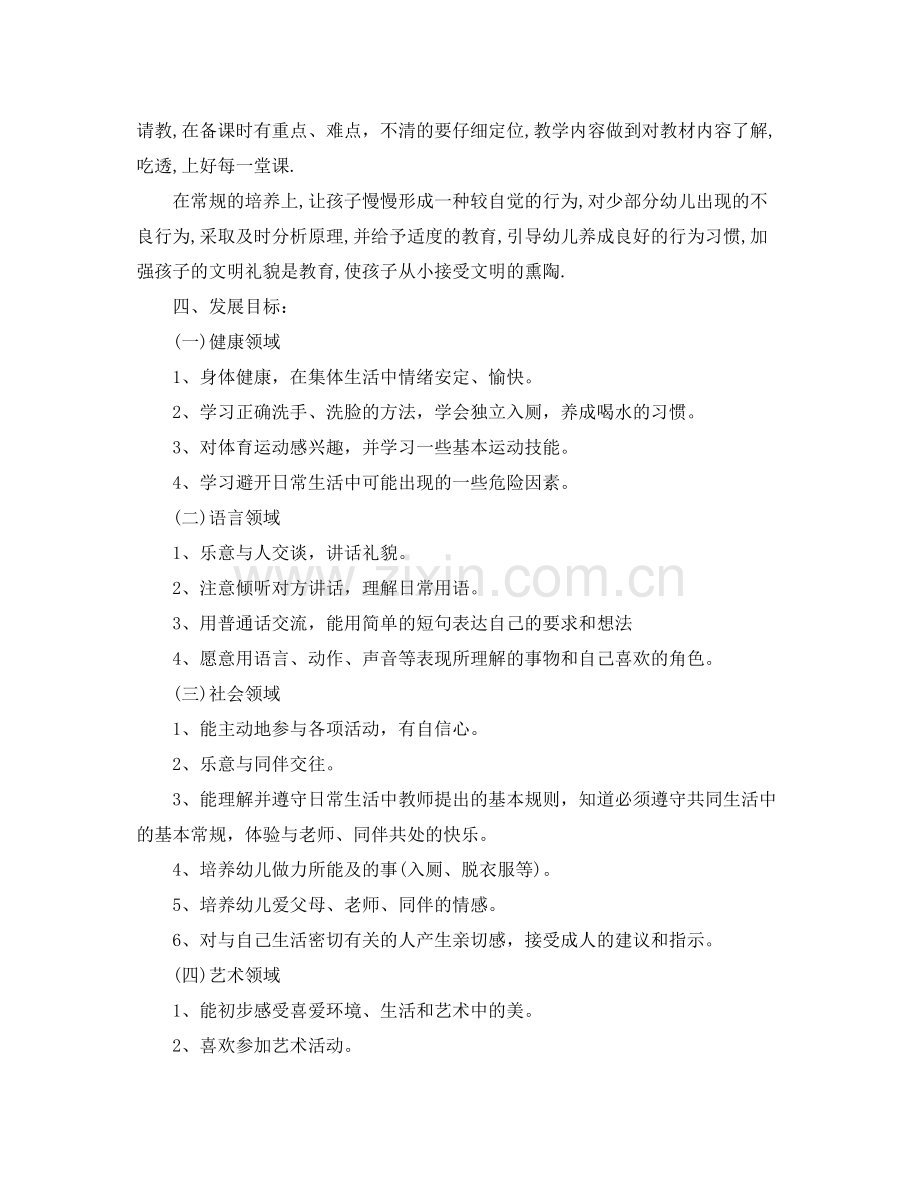 幼儿园小班第一学期班主任工作计划 .docx_第2页