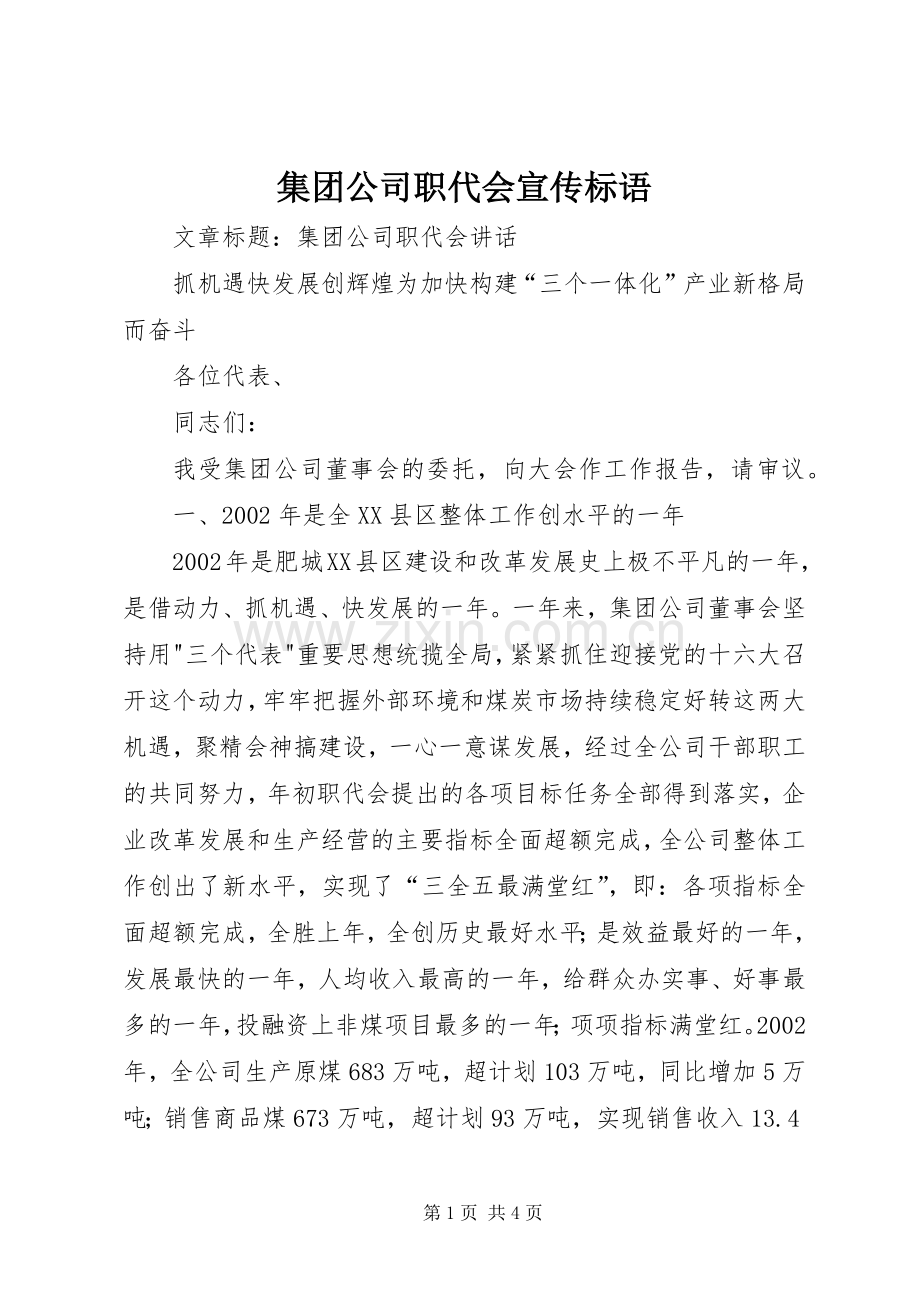 集团公司职代会宣传标语大全.docx_第1页