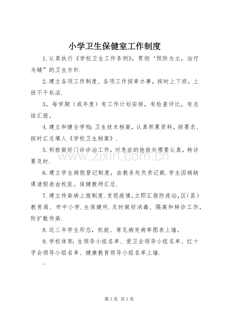 小学卫生保健室工作规章制度.docx_第1页