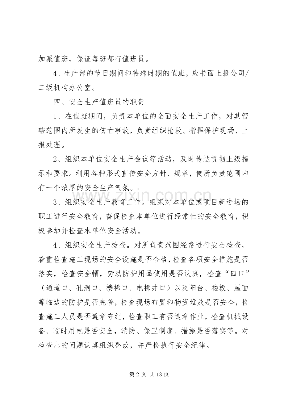 应急值班规章制度大全.docx_第2页