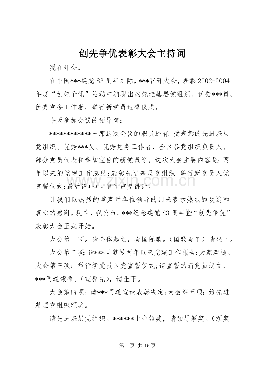 创先争优表彰大会主持稿.docx_第1页