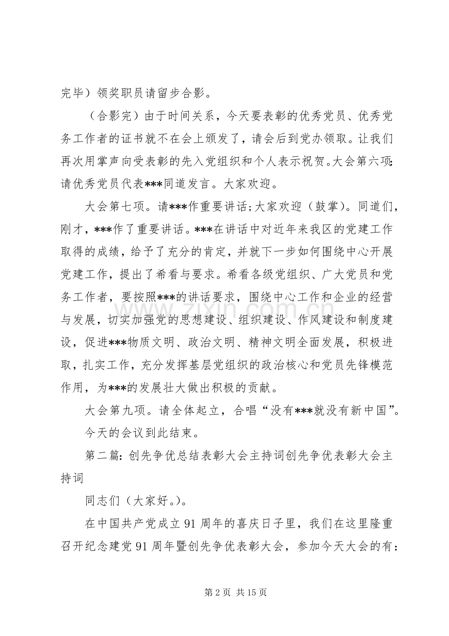 创先争优表彰大会主持稿.docx_第2页