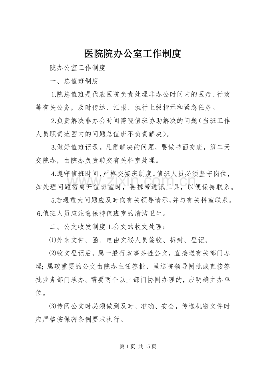 医院院办公室工作规章制度.docx_第1页