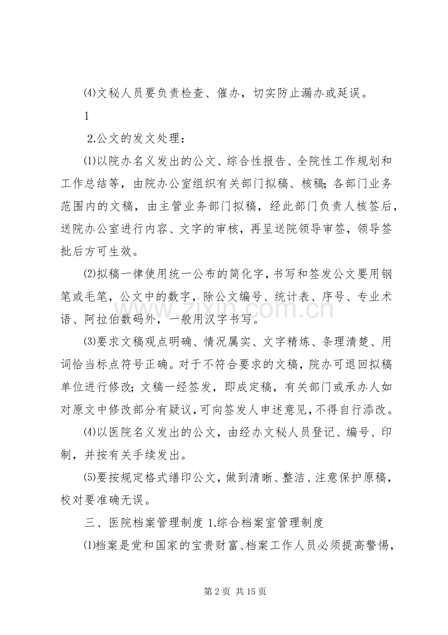 医院院办公室工作规章制度.docx_第2页