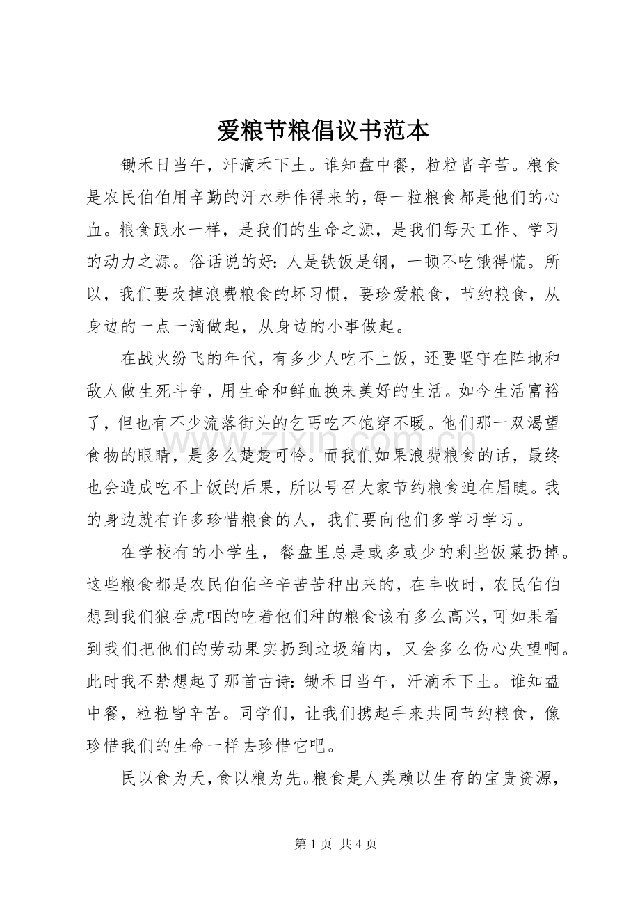 爱粮节粮倡议书范文范本.docx_第1页