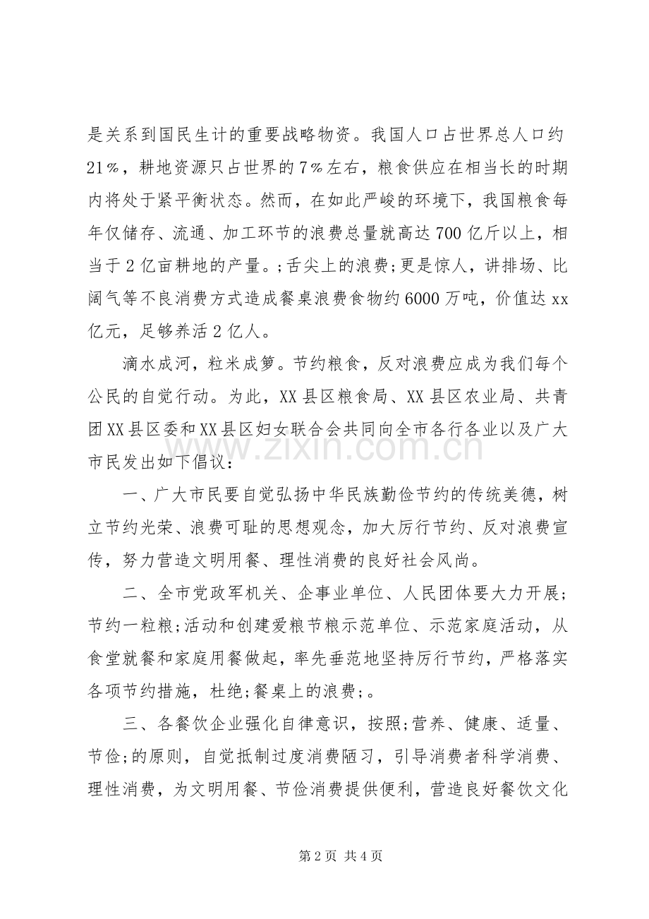 爱粮节粮倡议书范文范本.docx_第2页