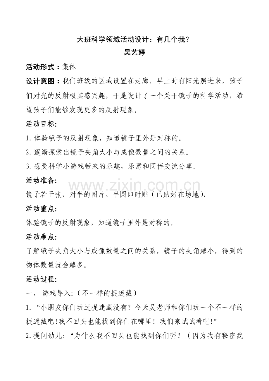 科学领域吴艺婷大班科学探究活动《有几个我》.doc_第1页