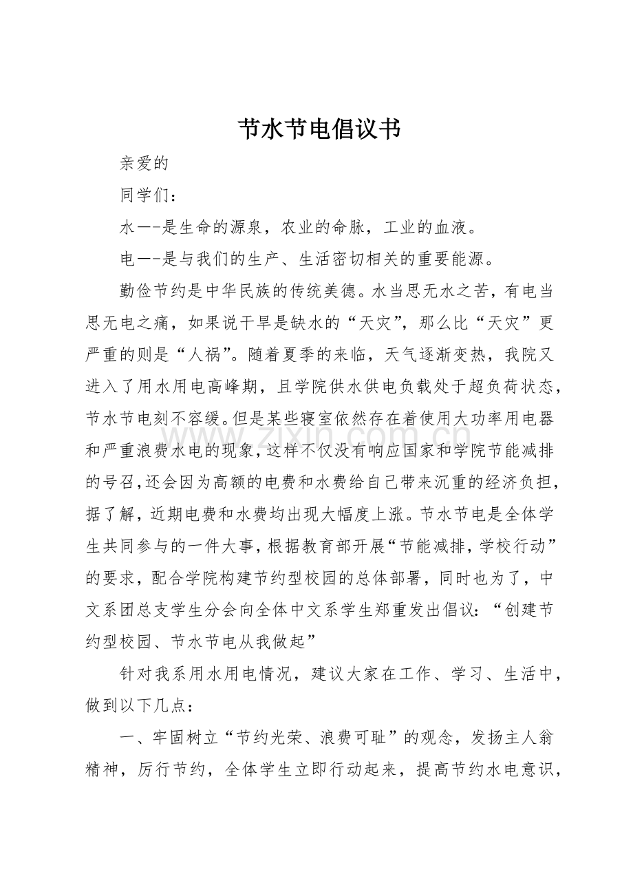 节水节电倡议书范文(11).docx_第1页