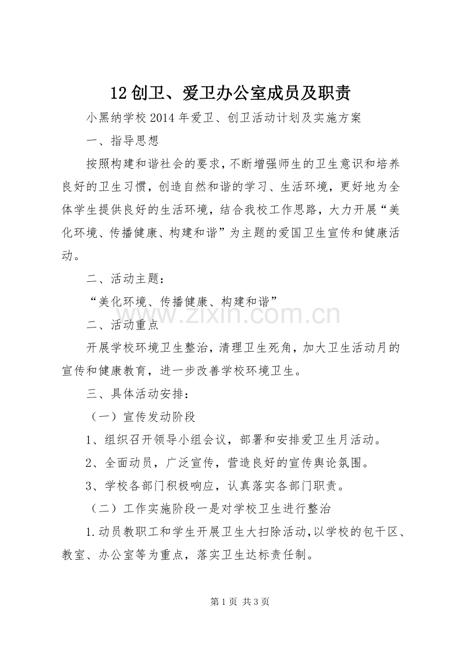 创卫爱卫办公室成员及职责要求 ().docx_第1页