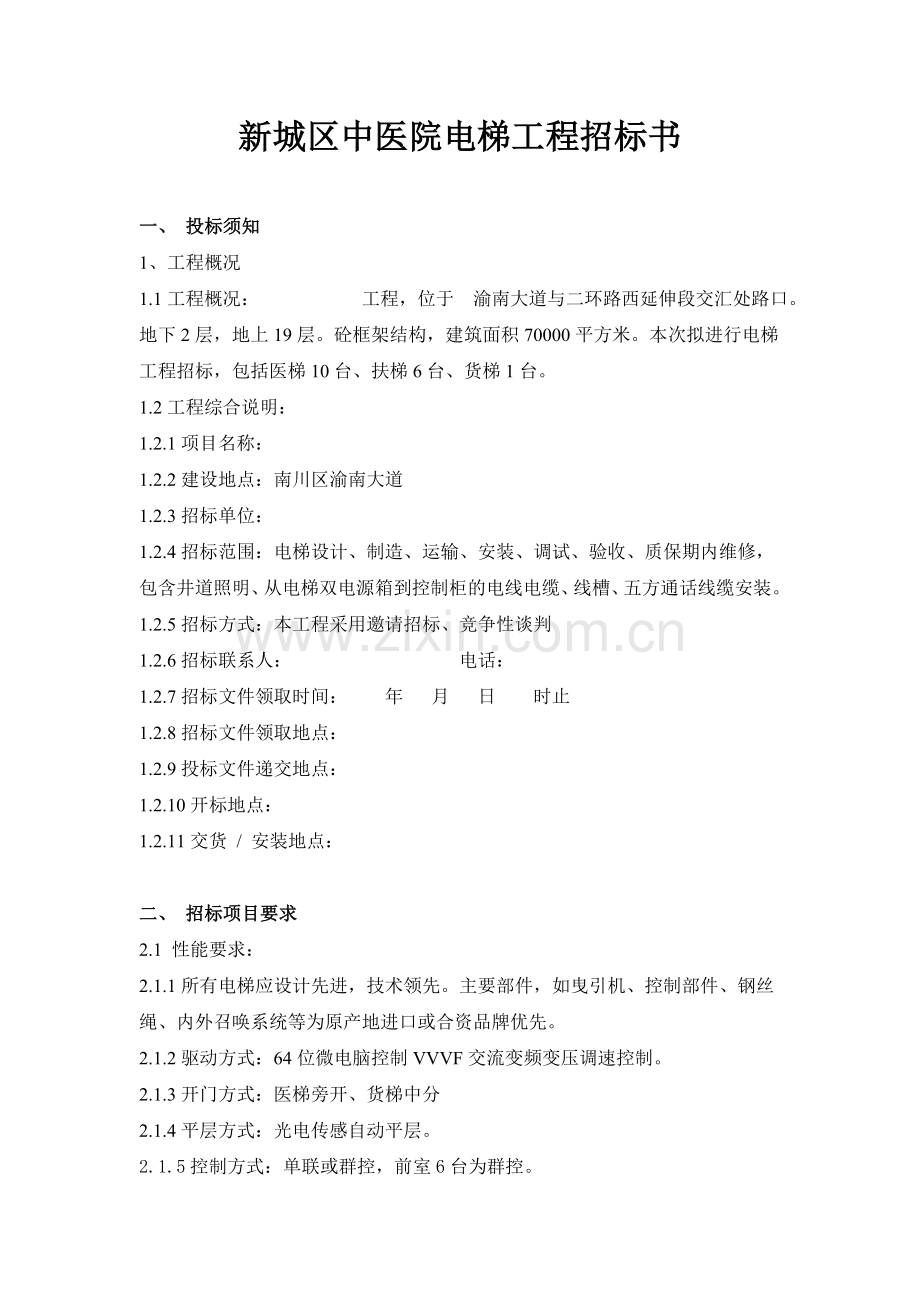新城区中医院电梯工程招标书范本.doc_第2页