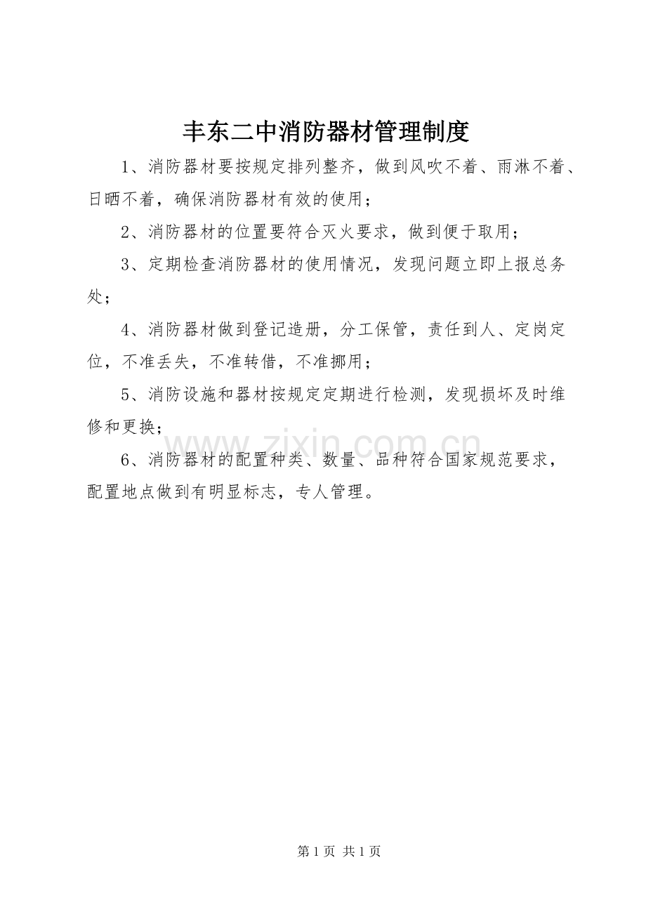 丰东二中消防器材管理规章制度.docx_第1页