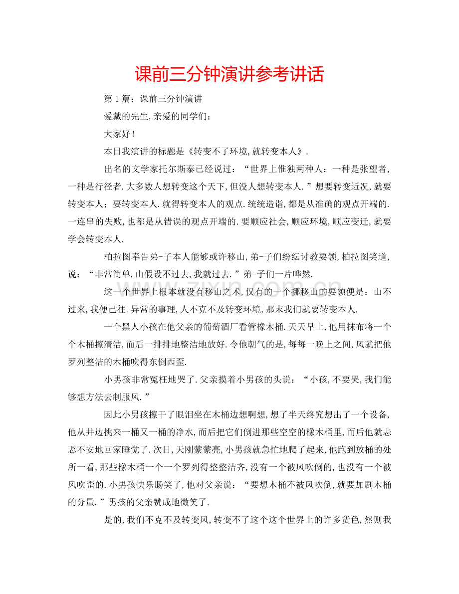 课前三分钟演讲参考讲话.doc_第1页
