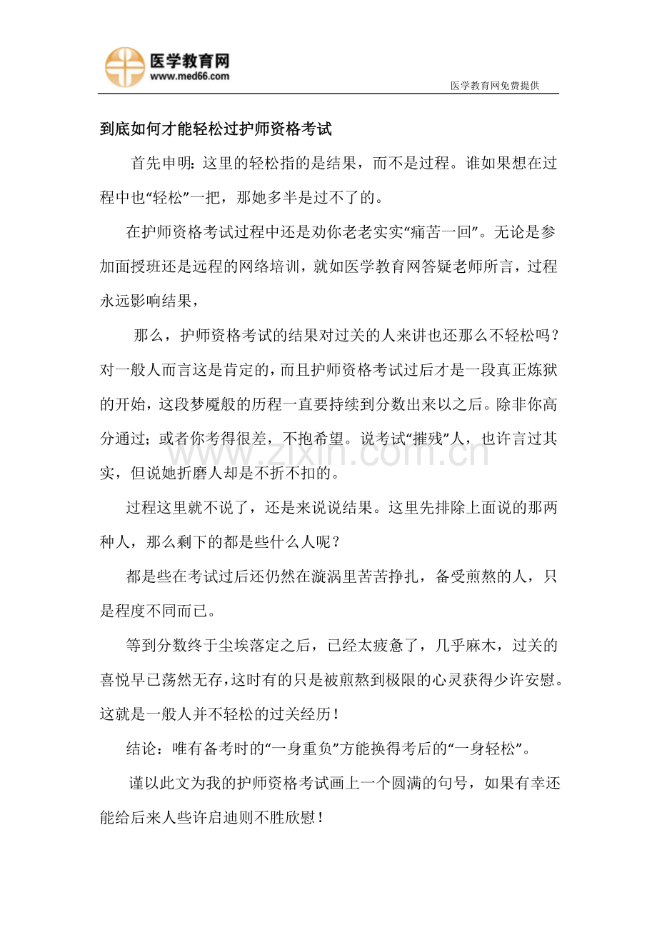 到底如何才能轻松过护师资格考试（完）.doc_第1页