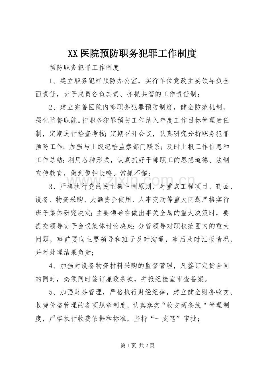 医院预防职务犯罪工作规章制度(2).docx_第1页