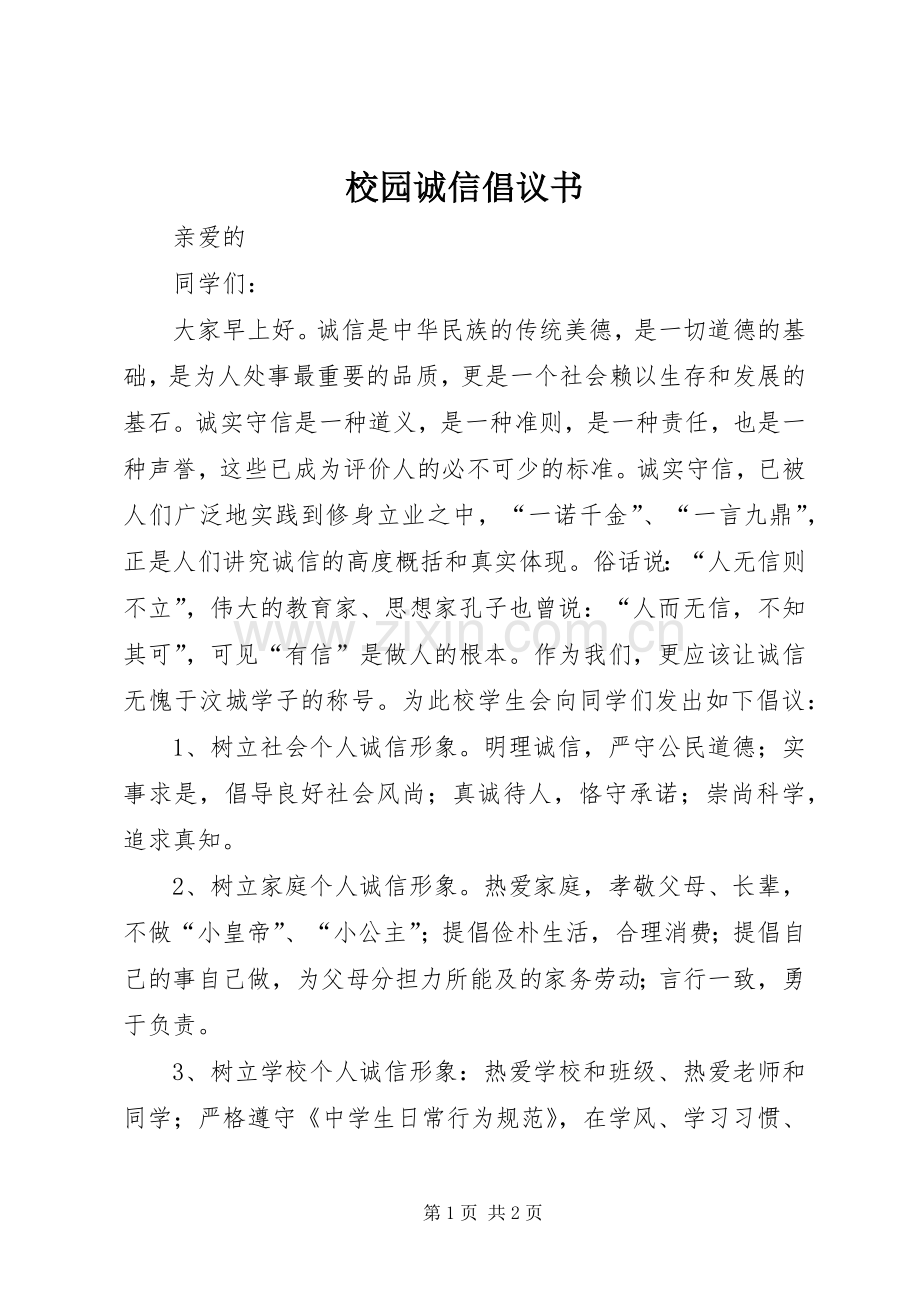 校园诚信倡议书范文.docx_第1页