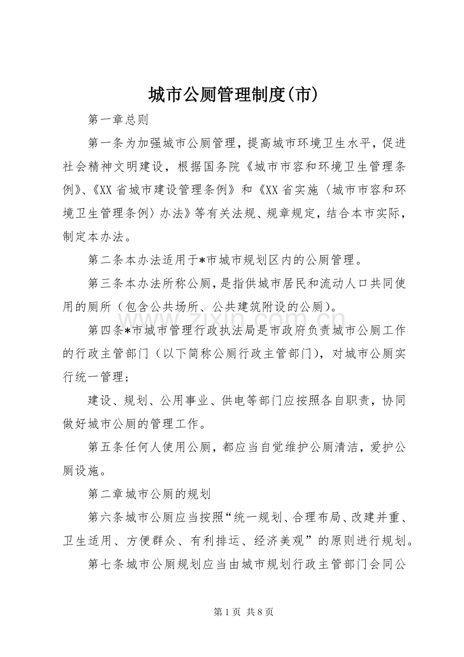城市公厕管理规章制度(市).docx_第1页