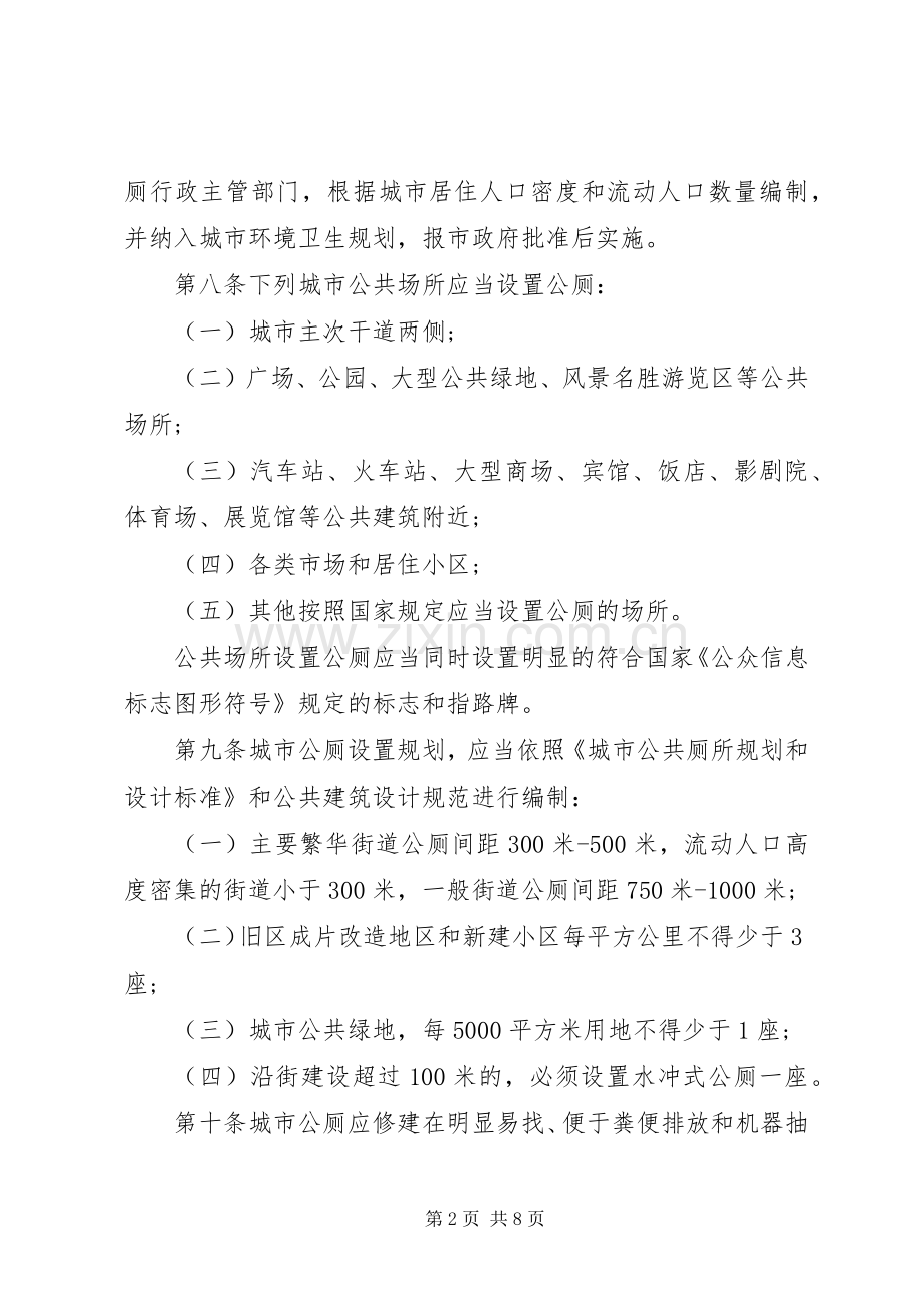 城市公厕管理规章制度(市).docx_第2页