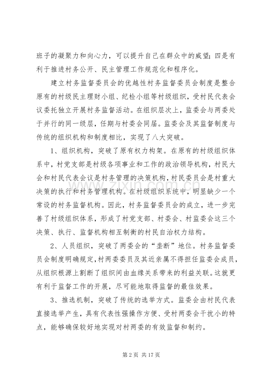 推广村民监督委员会规章制度.docx_第2页