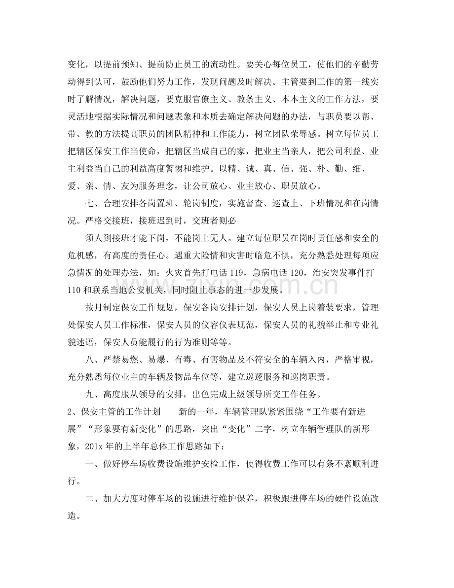 有关保安主管的工作计划 .docx_第2页
