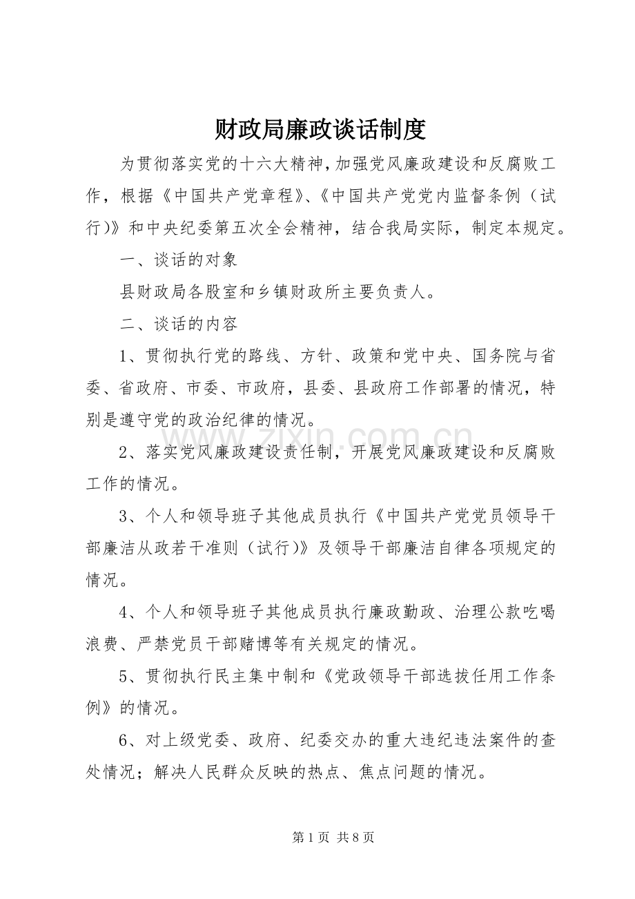 财政局廉政谈话规章制度.docx_第1页
