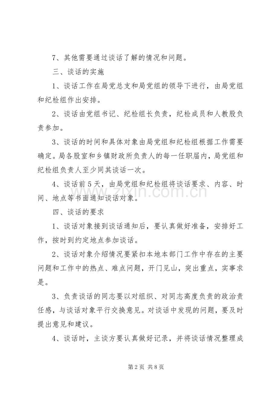 财政局廉政谈话规章制度.docx_第2页