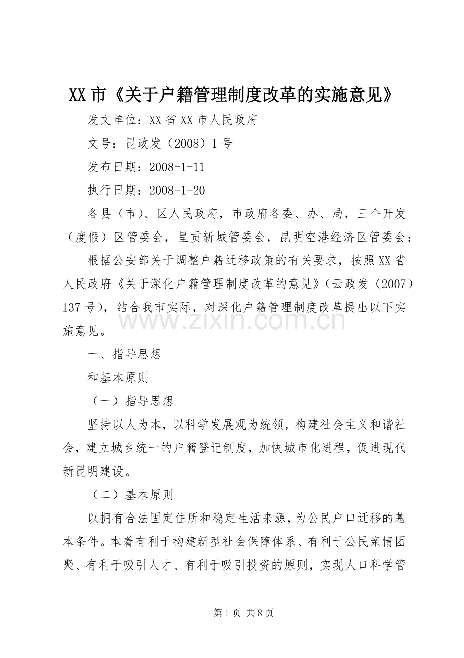 市《关于户籍管理规章制度改革的实施意见》.docx_第1页