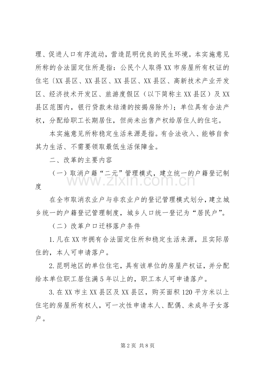 市《关于户籍管理规章制度改革的实施意见》.docx_第2页